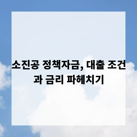 소진공 정책자금, 대출 조건과 금리 파헤치기