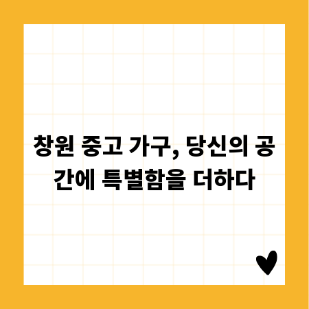 창원 중고 가구, 당신의 공간에 특별함을 더하다