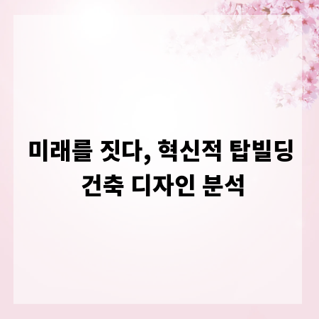 미래를 짓다, 혁신적 탑빌딩 건축 디자인 분석