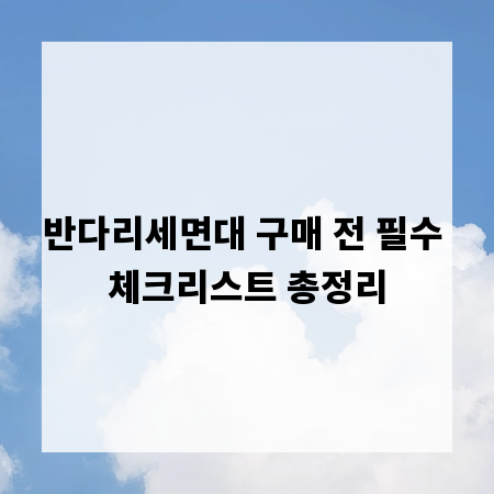 반다리세면대 구매 전 필수 체크리스트 총정리