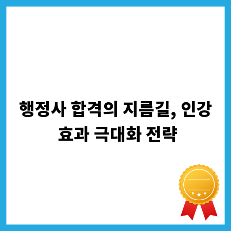 행정사 합격의 지름길, 인강 효과 극대화 전략
