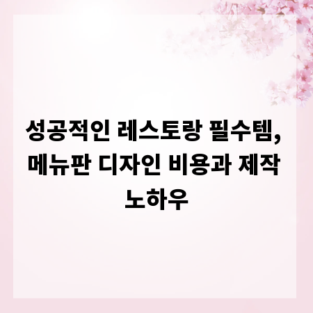 성공적인 레스토랑 필수템, 메뉴판 디자인 비용과 제작 노하우