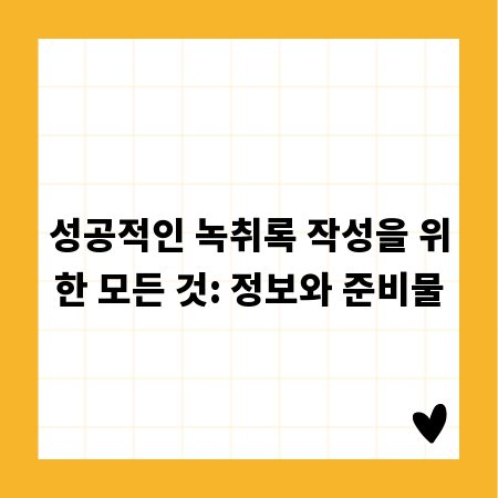 성공적인 녹취록 작성을 위한 모든 것: 정보와 준비물