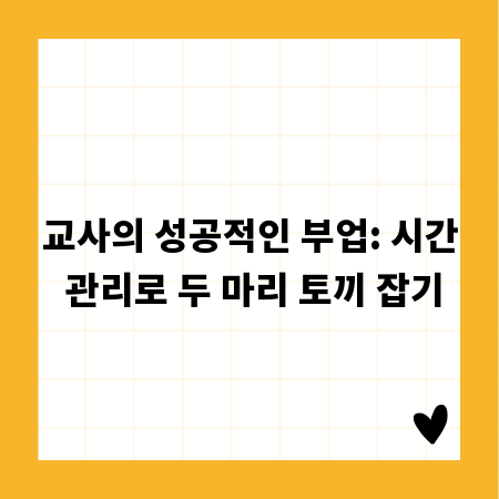 교사의 성공적인 부업: 시간 관리로 두 마리 토끼 잡기