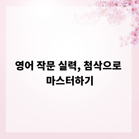 영어 작문 실력, 첨삭으로 마스터하기