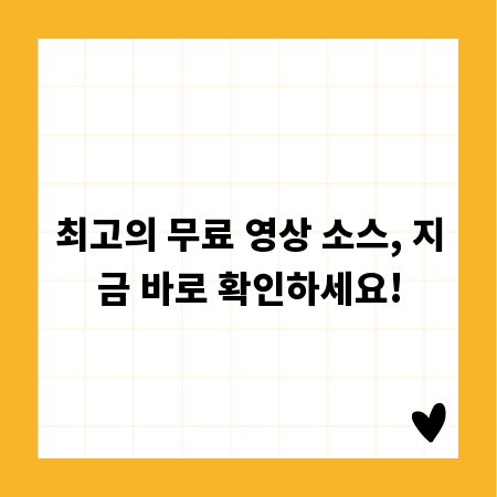 최고의 무료 영상 소스, 지금 바로 확인하세요!