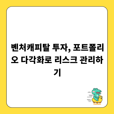 벤처캐피탈 투자, 포트폴리오 다각화로 리스크 관리하기
