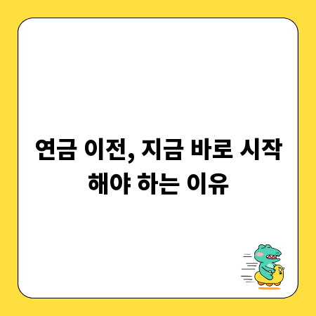 연금 이전, 지금 바로 시작해야 하는 이유