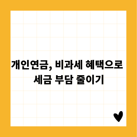 개인연금, 비과세 혜택으로 세금 부담 줄이기