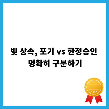 빚 상속, 포기 vs 한정승인 명확히 구분하기