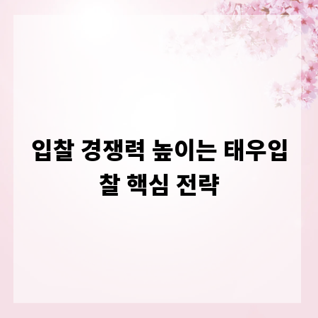 입찰 경쟁력 높이는 태우입찰 핵심 전략