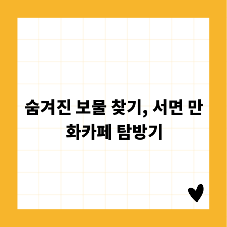 숨겨진 보물 찾기, 서면 만화카페 탐방기