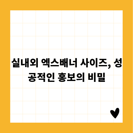 실내외 엑스배너 사이즈, 성공적인 홍보의 비밀