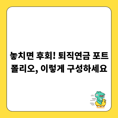 놓치면 후회! 퇴직연금 포트폴리오, 이렇게 구성하세요