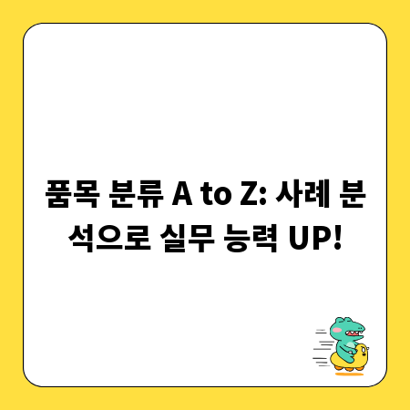 품목 분류 A to Z: 사례 분석으로 실무 능력 UP!