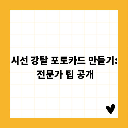 시선 강탈 포토카드 만들기: 전문가 팁 공개