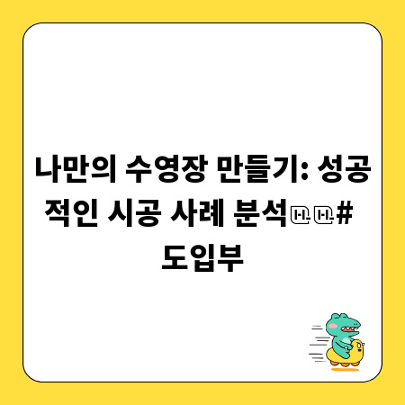 나만의 수영장 만들기: 성공적인 시공 사례 분석

# 도입부