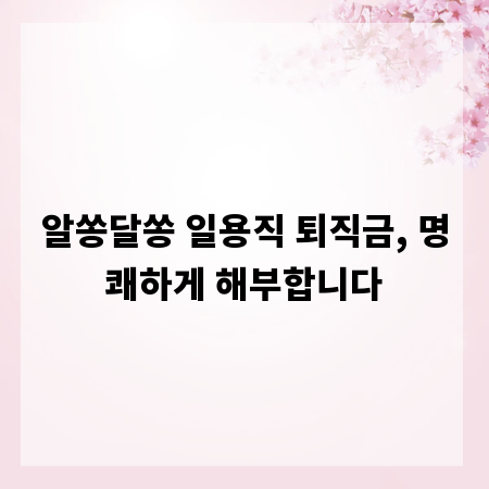 알쏭달쏭 일용직 퇴직금, 명쾌하게 해부합니다