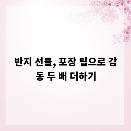 반지 선물, 포장 팁으로 감동 두 배 더하기