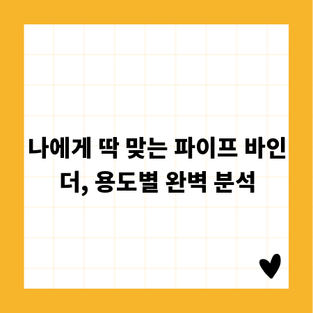 나에게 딱 맞는 파이프 바인더, 용도별 완벽 분석