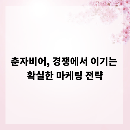 춘자비어, 경쟁에서 이기는 확실한 마케팅 전략