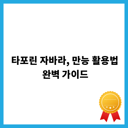 타포린 자바라, 만능 활용법 완벽 가이드