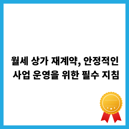 월세 상가 재계약, 안정적인 사업 운영을 위한 필수 지침