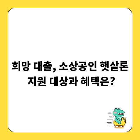 희망 대출, 소상공인 햇살론 지원 대상과 혜택은?