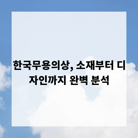 한국무용의상, 소재부터 디자인까지 완벽 분석