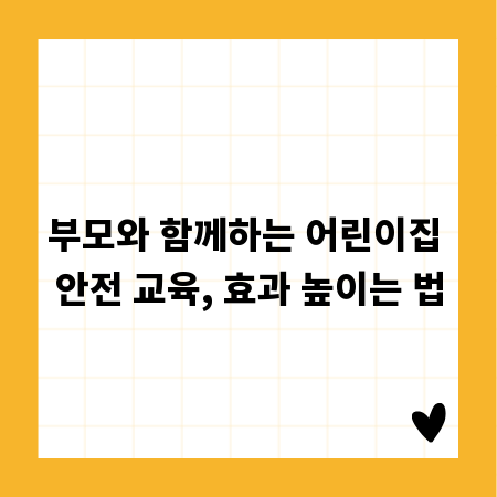 부모와 함께하는 어린이집 안전 교육, 효과 높이는 법
