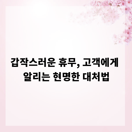 갑작스러운 휴무, 고객에게 알리는 현명한 대처법
