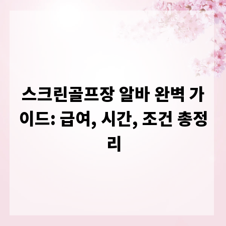 스크린골프장 알바 완벽 가이드: 급여, 시간, 조건 총정리