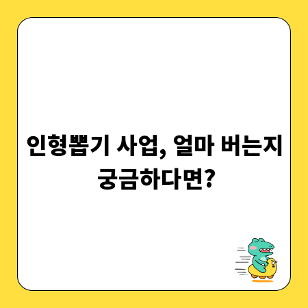 인형뽑기 사업, 얼마 버는지 궁금하다면?