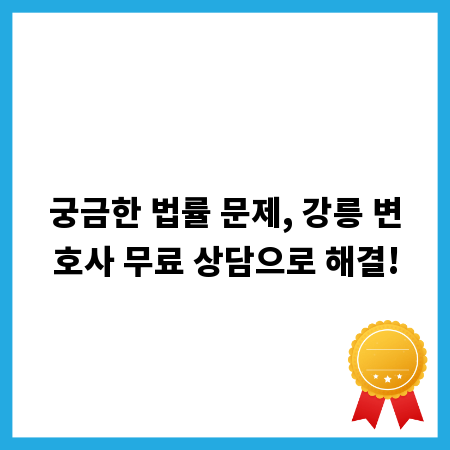 궁금한 법률 문제, 강릉 변호사 무료 상담으로 해결!