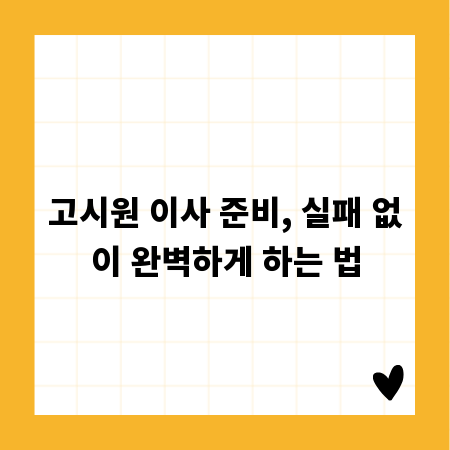 고시원 이사 준비, 실패 없이 완벽하게 하는 법