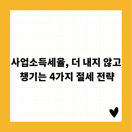 사업소득세율, 더 내지 않고 챙기는 4가지 절세 전략