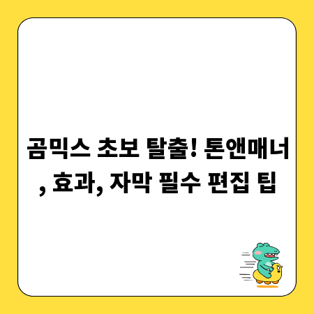 곰믹스 초보 탈출! 톤앤매너, 효과, 자막 필수 편집 팁