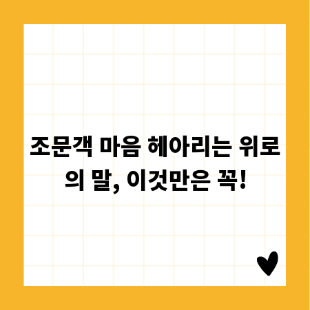 조문객 마음 헤아리는 위로의 말, 이것만은 꼭!