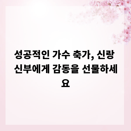 성공적인 가수 축가, 신랑 신부에게 감동을 선물하세요