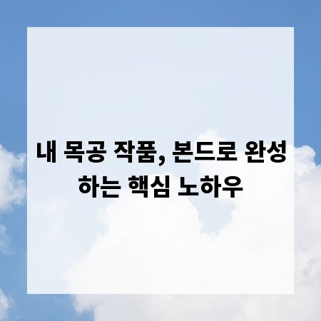 내 목공 작품, 본드로 완성하는 핵심 노하우