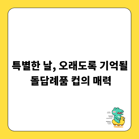특별한 날, 오래도록 기억될 돌답례품 컵의 매력