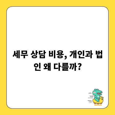 세무 상담 비용, 개인과 법인 왜 다를까?