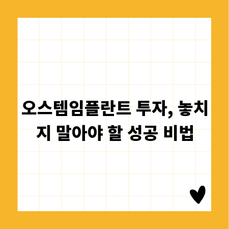 오스템임플란트 투자, 놓치지 말아야 할 성공 비법