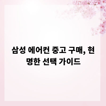 삼성 에어컨 중고 구매, 현명한 선택 가이드