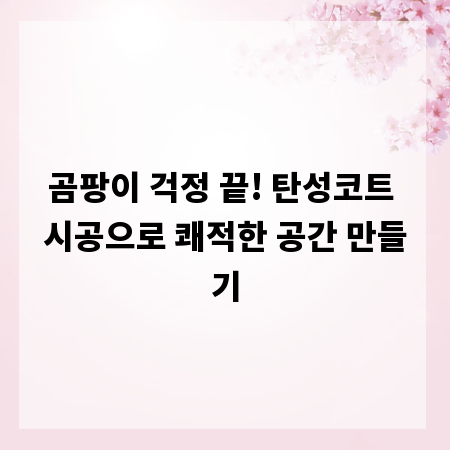 곰팡이 걱정 끝! 탄성코트 시공으로 쾌적한 공간 만들기