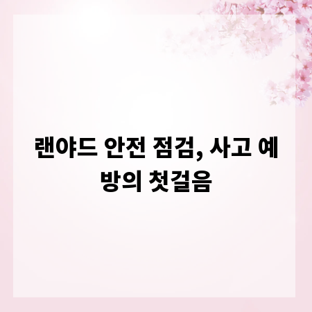 랜야드 안전 점검, 사고 예방의 첫걸음