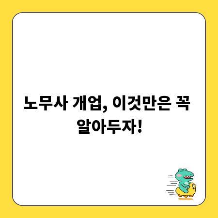노무사 개업, 이것만은 꼭 알아두자!