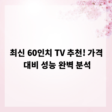 최신 60인치 TV 추천! 가격 대비 성능 완벽 분석