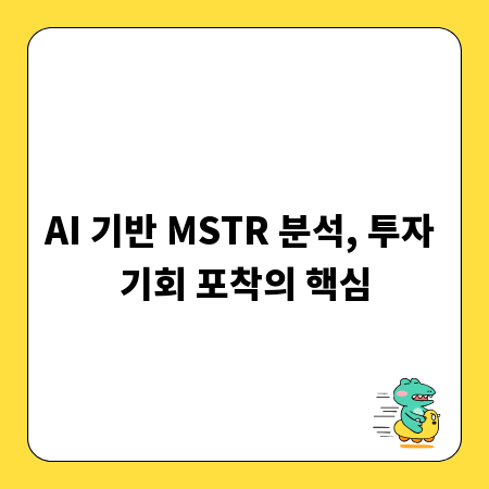 AI 기반 MSTR 분석, 투자 기회 포착의 핵심