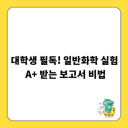 대학생 필독! 일반화학 실험 A+ 받는 보고서 비법